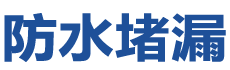 滦州防水补漏公司
